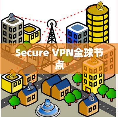 Secure VPN全球节点