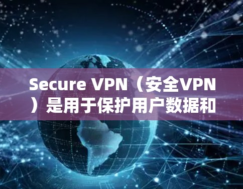 Secure VPN（安全VPN）是用于保护用户数据和网络安全的工具，通常通过连接到另一端的VPN服务器来实现。以下是一些推荐的Secure VPN服务和推荐工具，涵盖了多种类型和平台