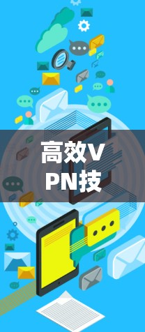 高效VPN技术，保障通信安全的通信工程师指南