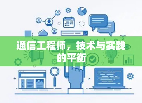 通信工程师，技术与实践的平衡