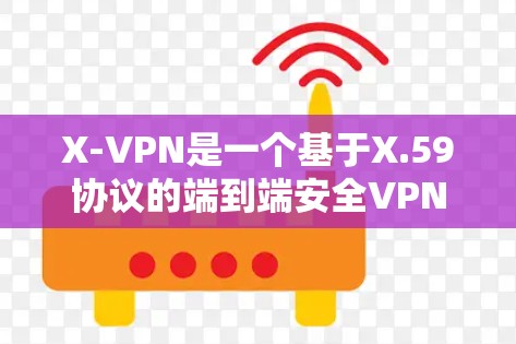 X-VPN是一个基于X.59协议的端到端安全VPN服务，用户可以通过以下步骤登录X-VPN