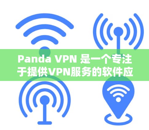 Panda VPN 是一个专注于提供VPN服务的软件应用，支持在移动设备、PC和笔记本电脑上使用。它通过其强大的加密技术，提供了一个安全的VPN体验