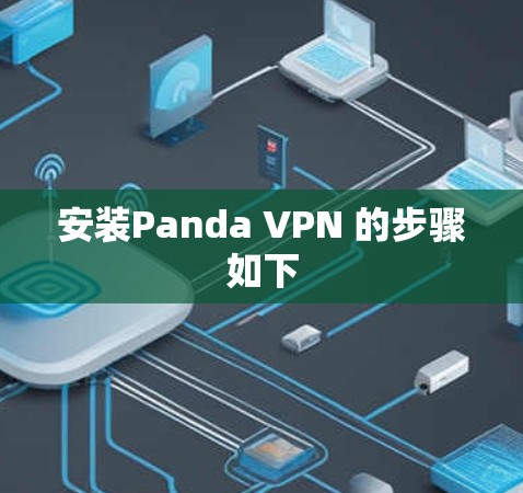 安装Panda VPN 的步骤如下