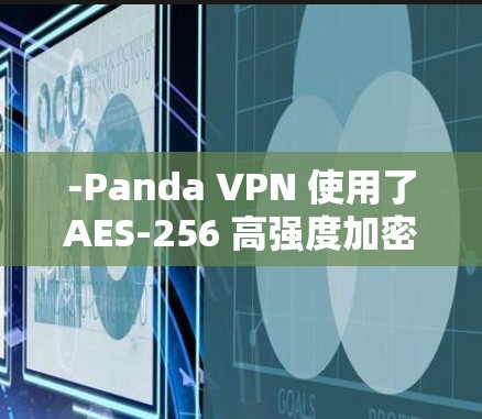 -Panda VPN 使用了AES-256 高强度加密算法，确保数据在传输和存储过程中的安全性