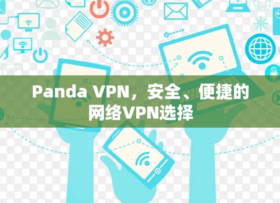 Panda VPN，安全、便捷的网络VPN选择