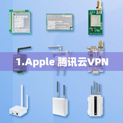 1.Apple 腾讯云VPN