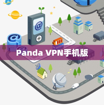Panda VPN手机版