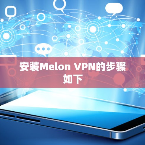 安装Melon VPN的步骤如下 安装Melon VPN的步骤如下