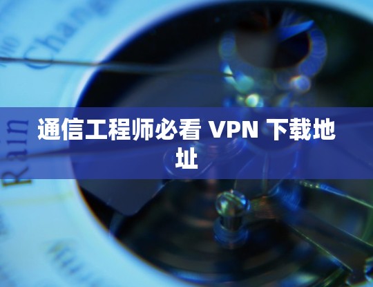通信工程师必看 VPN 下载地址