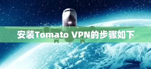 安装Tomato VPN的步骤如下