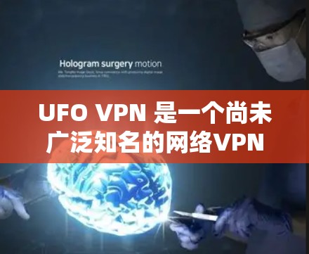 UFO VPN 是一个尚未广泛知名的网络VPN服务，可能是一个个人项目或一个具有特定使命和目标的网络服务。由于其缺乏官方信息和广泛认可，如果你正在寻找VPN服务，建议从以下几个方面考虑