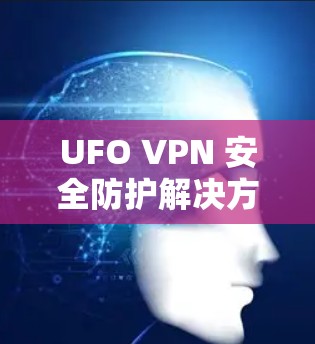 UFO VPN 安全防护解决方案