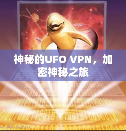神秘的UFO VPN，加密神秘之旅