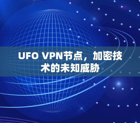 UFO VPN节点，加密技术的未知威胁