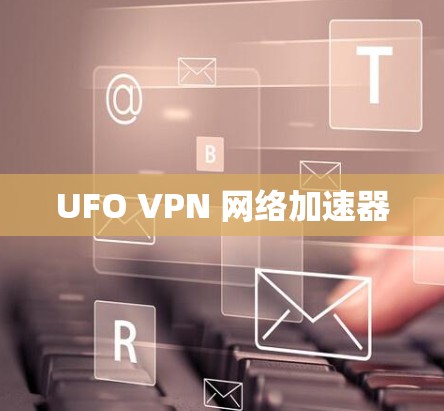 UFO VPN 网络加速器