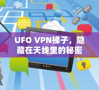 UFO VPN梯子，隐藏在天线里的秘密