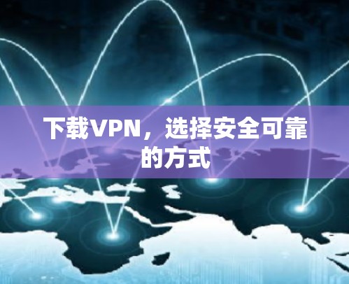 下载VPN，选择安全可靠的方式