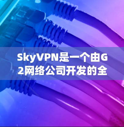 SkyVPN是一个由G2网络公司开发的全球性VPN服务，它提供多种VPN选项，包括点对点加密、流媒体和在线游戏等。SkyVPN 的目标受众主要是全球用户，包括企业和个人用户