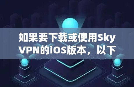 如果要下载或使用SkyVPN的iOS版本，以下是一些常见的操作步骤和信息