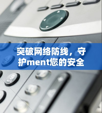突破网络防线，守护ment您的安全