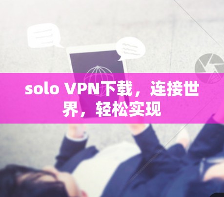 solo VPN下载，连接世界，轻松实现