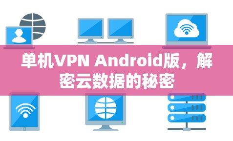 单机VPN Android版，解密云数据的秘密