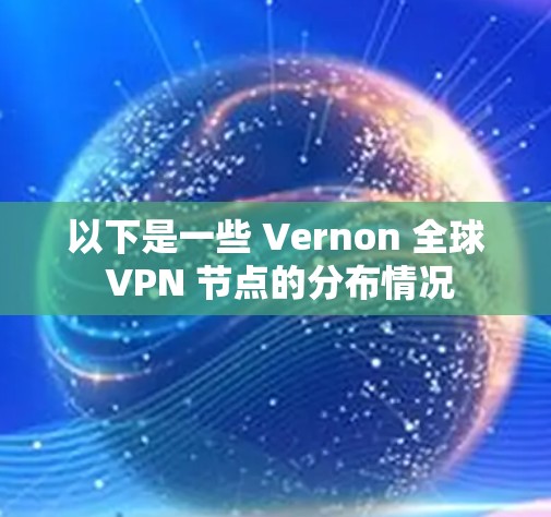 以下是一些 Vernon 全球 VPN 节点的分布情况