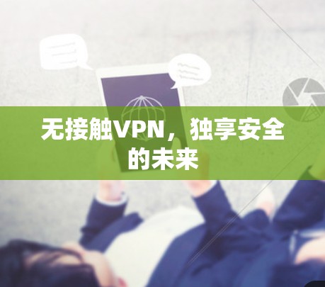 无接触VPN，独享安全的未来