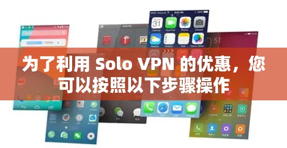 为了利用 Solo VPN 的优惠，您可以按照以下步骤操作
