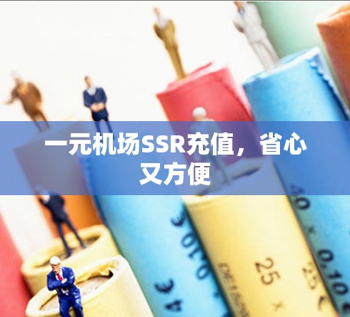 一元机场SSR充值，省心又方便