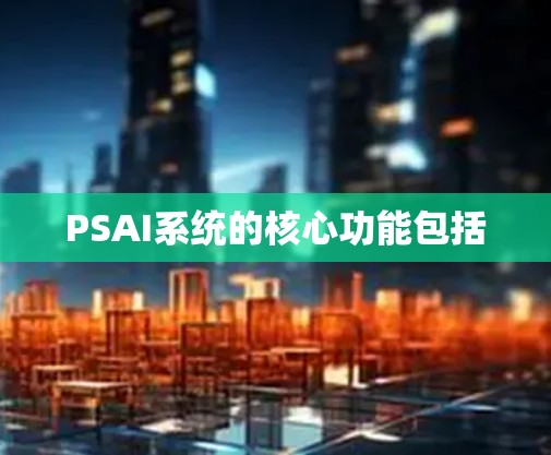 PSAI系统的核心功能包括