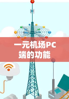 一元机场PC端的功能