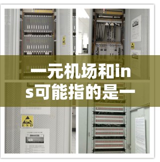 一元机场和ins可能指的是一种机场推广活动或服务项目。以下是一些可能的解释