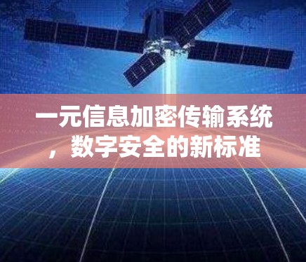 一元信息加密传输系统，数字安全的新标准