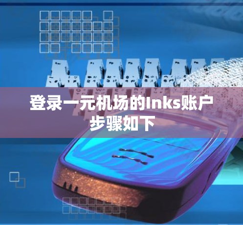 登录一元机场的Inks账户步骤如下
