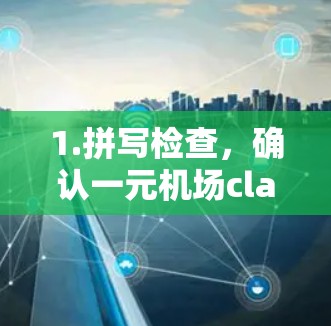 1.拼写检查，确认一元机场class是否正确，是否有可能是一元机场运输class或其他拼写形式