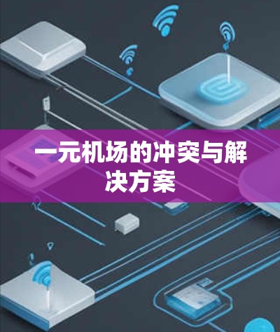 一元机场的冲突与解决方案