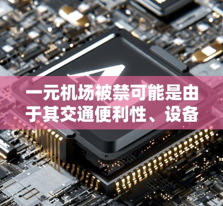 一元机场被禁可能是由于其交通便利性、设备和服务的问题，这些因素影响了其作为首都主要机场的地位和旅客体验。以下是对此事件的详细分析