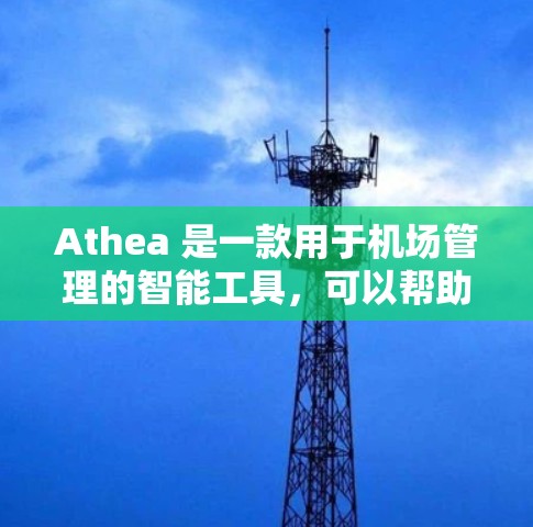 Athea 是一款用于机场管理的智能工具，可以帮助机场管理人员优化排班、数据分析、预测旅客流量等。它结合了大数据、AI和人机协作，能够帮助机场更好地规划资源，提高效率和客户体验