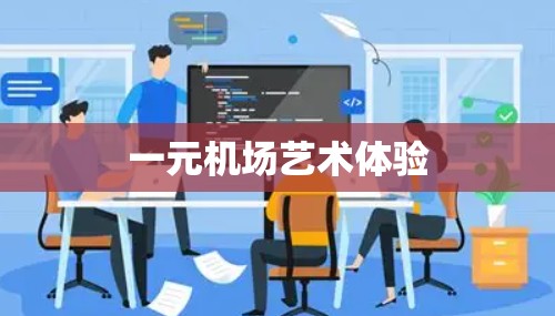 一元机场艺术体验