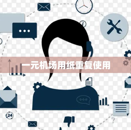 一元机场用纸重复使用