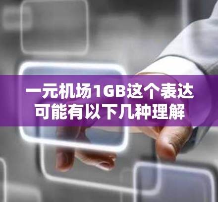 一元机场1GB这个表达可能有以下几种理解