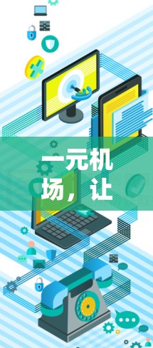 一元机场，让游客更轻松的旅行选择