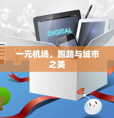 一元机场，跑路与城市之美