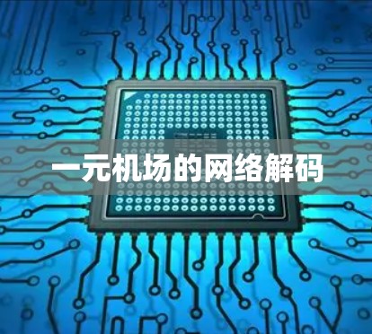 一元机场的网络解码