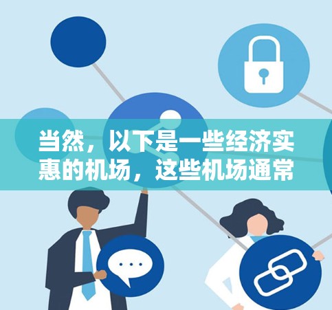 当然，以下是一些经济实惠的机场，这些机场通常提供经济型酒店和少量交通选项，适合经济出行