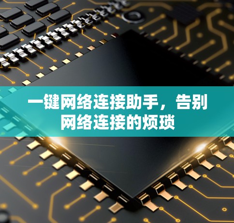 一键网络连接助手，告别网络连接的烦琐