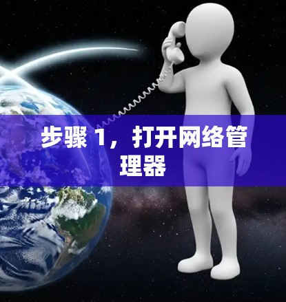 步骤 1，打开网络管理器