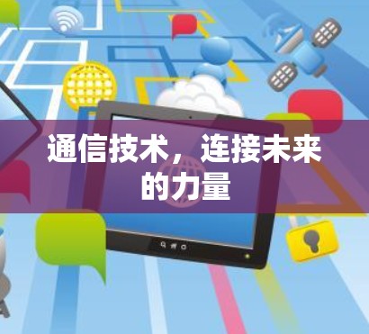 通信技术，连接未来的力量