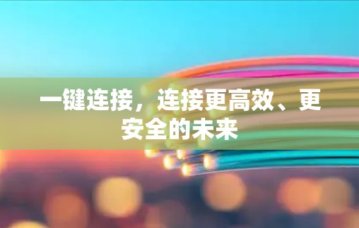一键连接，连接更高效、更安全的未来